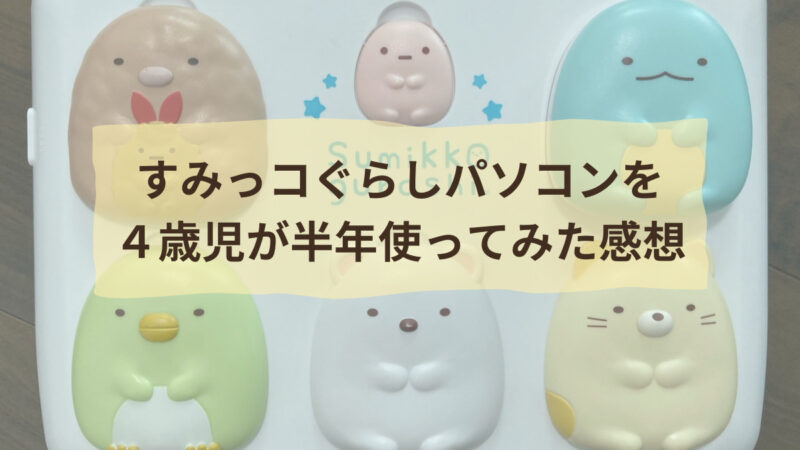 おこさまの勉強に!すみっコ パソコン プレミアム知育玩具（2021年最高  