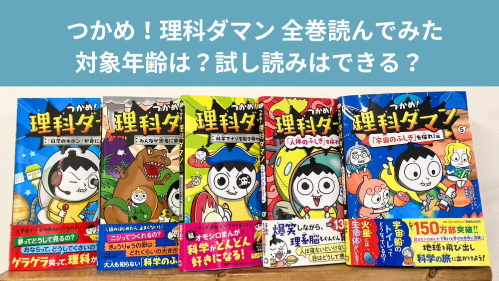 つかめ！理科ダマン全巻読んだ感想＆口コミ 対象年齢は？試し読みは