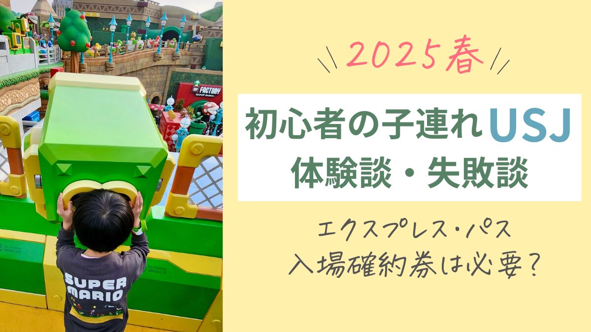 2025春】初心者の子連れUSJ失敗談①朝のニンテンドーワールド |