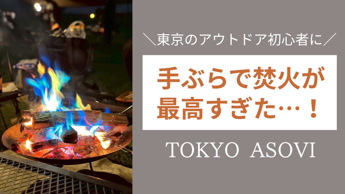 TOKYO ASOVI体験談 都内　リトリート